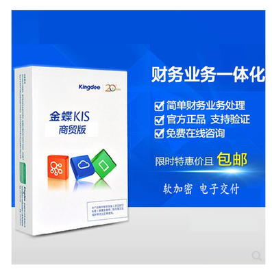高效管理，智慧經營 金蝶KIS商貿標準版財務業務一體化解決方案